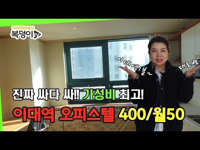 [복덩이TV]진짜 싸고 알찬 이대역1분 대로변 오피스텔 보증금400/월50만원 자세한 소개보기TMI