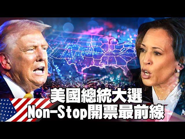 完整直擊: 美國總統大選不斷電開票第一線｜Election results LIVE: electoral map, Trump and Harris HQ｜#寰宇新聞