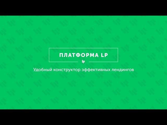 Как создать Landing Page: обзор Платформы LP