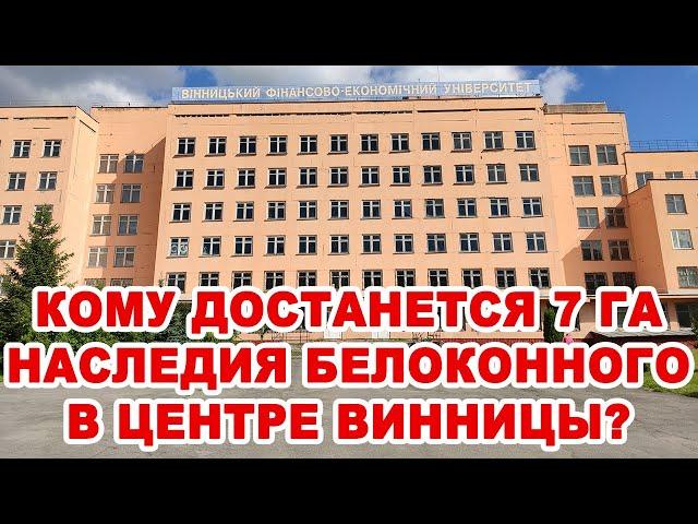 Кому достанется 7 га «золотого» наследия ВФЭУ Белоконного в центре Винницы?