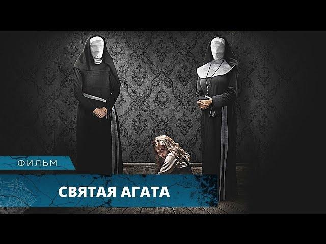 САМЫЕ ЖЕСТОКИЕ ЗВЕРСТВА ТВОРЯТСЯ ЗА ЗАКРЫТОЙ ДВЕРЬЮ МОНАСТЫРЯ! Святая Агата. Лучшие Фильмы Ужасов