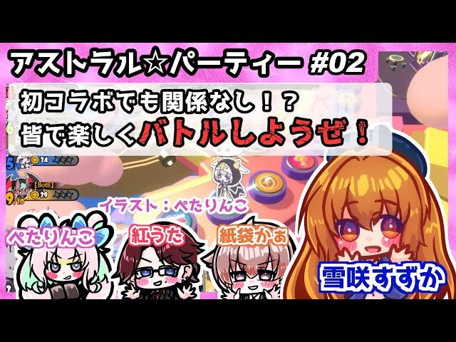 【アストラルパーティー】初コラボでも関係なし！？アスパで楽しくバトルしようぜ！【Vtuber/雪咲すずか】