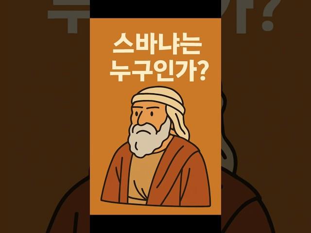 스바냐는 누구인가?    #성경 #구약 #스바냐 #스바냐서 #스바냐요약 #말씀 #bible #말씀요약 #말씀먹기 #말씀먹이기 #성경읽기 #통독 #스바냐선지자 #소선지서