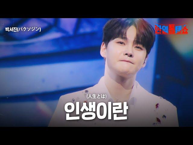 박서진(パクソジン) -인생이란(人生とは)｜한일톱텐쇼 42회
