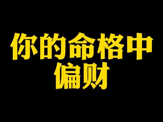 【准提子说八字易学】你的命格带偏财吗？