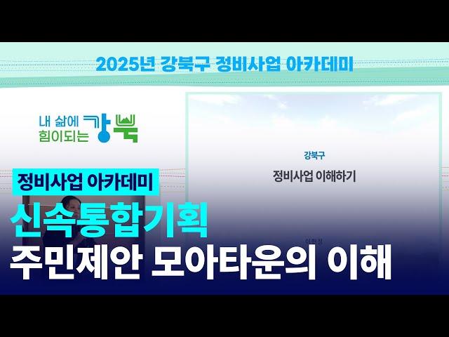 [2025년 강북구 정비사업 아카데미] 신속통합기획 · 주민제안 모아타운의 이해