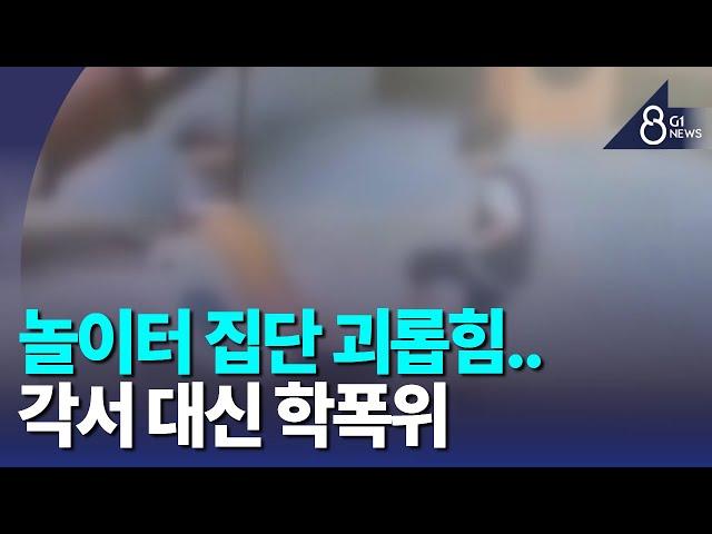 [G1뉴스]놀이터 집단 괴롭힘..각서 대신 학폭위