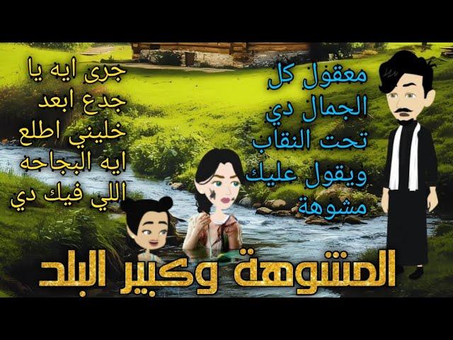 من اجمل القصص الرومانسية _المشوهة و كبير البلد_قصة كاملة رومانسي صعيدي 