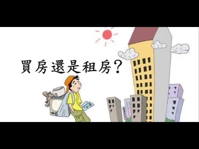 租房vs 買房 如何做出明智決策？｜房市走勢｜新竹房市｜台灣房價