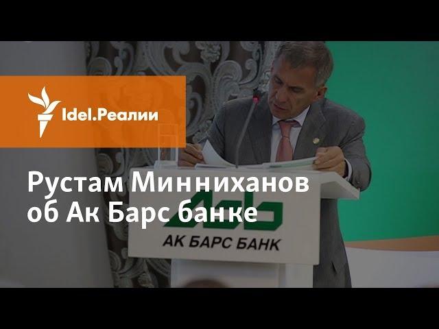 РУСТАМ МИННИХАНОВ ОБ АК БАРС БАНКЕ