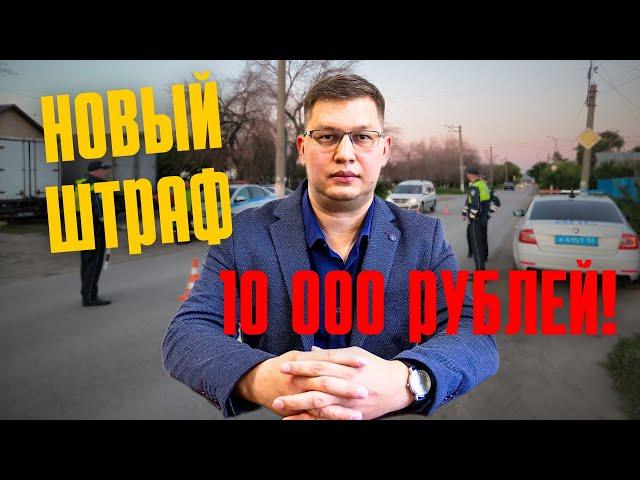 Новый штраф ГИБДД 10 000 рублей одобрили во 2 чтении