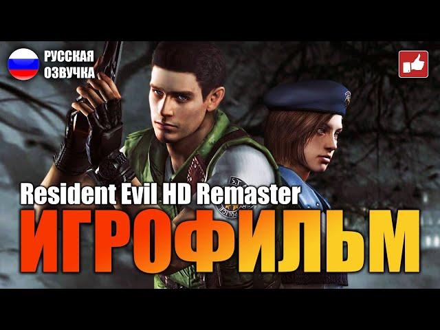 Resident Evil HD Remaster ИГРОФИЛЬМ на русском ● 1440p60 без комментариев ● BFGames