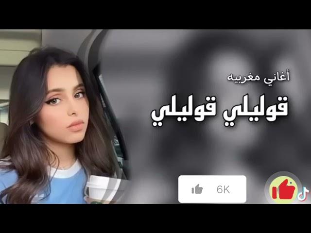 اغنية قوليلي مغربيه