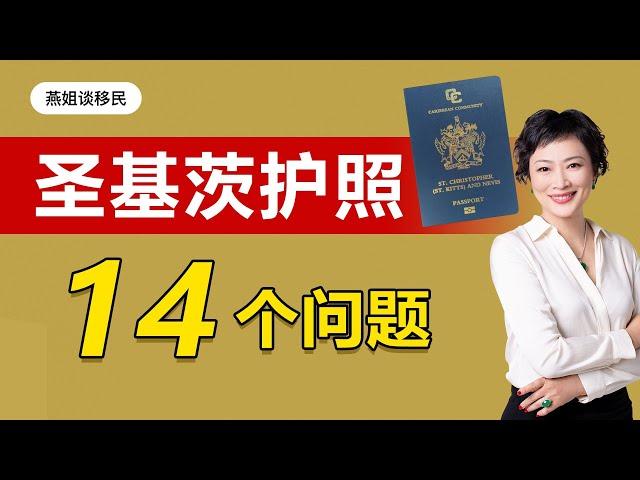 买护照|圣基茨申请特别关注的14个问题，圣基茨护照会不会突然关停，还能改名吗？海外护照怎么开户？可以用圣基茨护照办美签吗？圣基茨会被拒签吗？#护照移民#第二身份#财富移民#富人移民#润#自由出行#出境