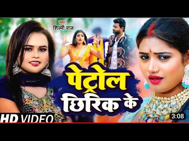 #VIDEO | पेट्रोल छीरिक के | #Shilpi raj, #Rani | Petrol Chhirik ke | #ShilpiRaj | New Bhojpuri Video