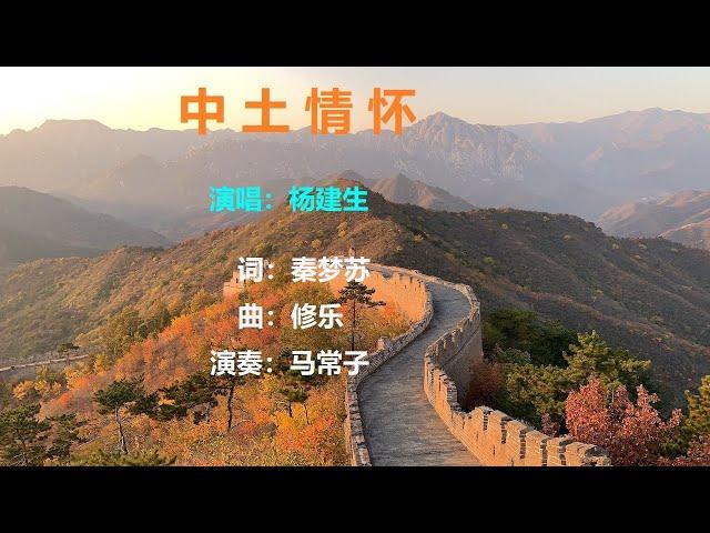 中土情怀 | 杨建生【YouTube流行歌曲】『我爱中土之邦，那是我落地和生长的故乡；我爱中原文化，那是上下五千年文明的精华』 #杨建生#中土情怀