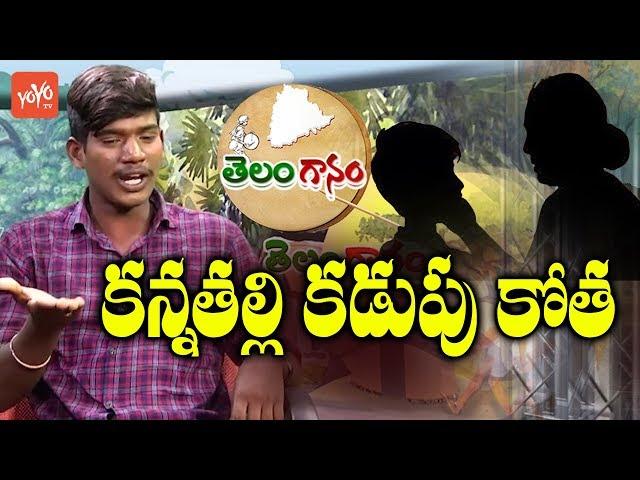 పెట్రోల్ పోసుకున్న కొడుకు పై అమ్మ పాట | Telanganam | Telugu Folk Songs | Suman Folks | YOYO TV Music