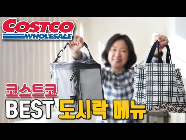 미국 코스트코 도시락/스낵 메뉴 | 엄마의 새벽을 편하게 해줄 간편한 도시락 스낵 메뉴