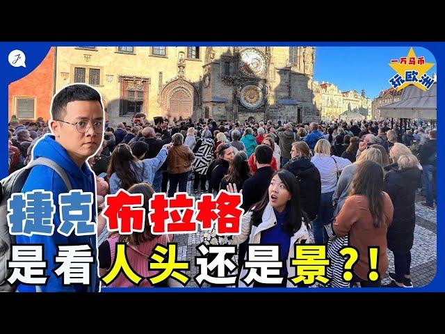 【欧洲旅游EP5】 欧洲捷克布拉格人潮多到爆炸但超美！这么多人集合为了看个钟是怎样？ | Is Prague being too OVERRATED?