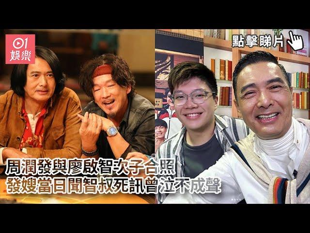 周潤發與廖啟智次子合照  發嫂當日聞智叔死訊曾泣不成聲｜01娛樂｜周潤發｜廖啟智｜小薯茄