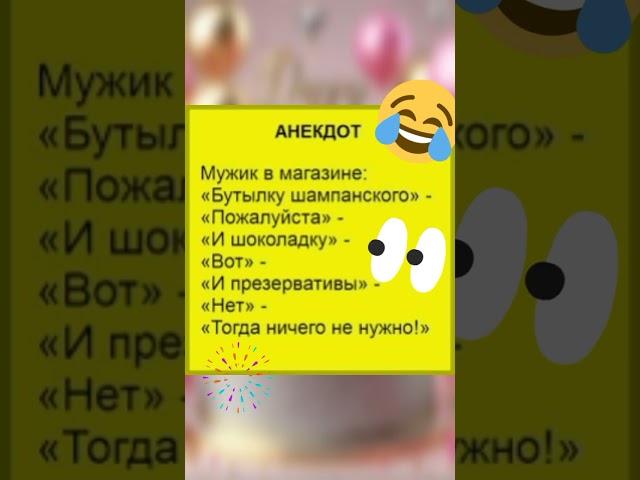 Смешная шутка! #60лет #анекдоты #шутки #смех #смешно #угар #шортс #ахахахха #хахахах