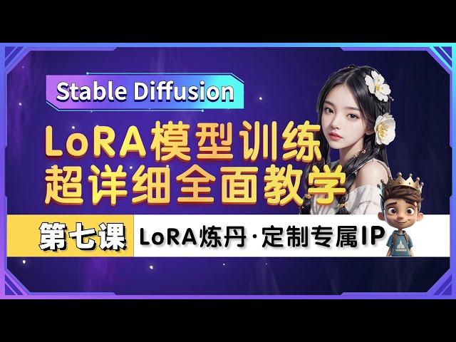 【Stable Diffusion】LoRA炼丹 超详细教学·模型训练看这篇就够了