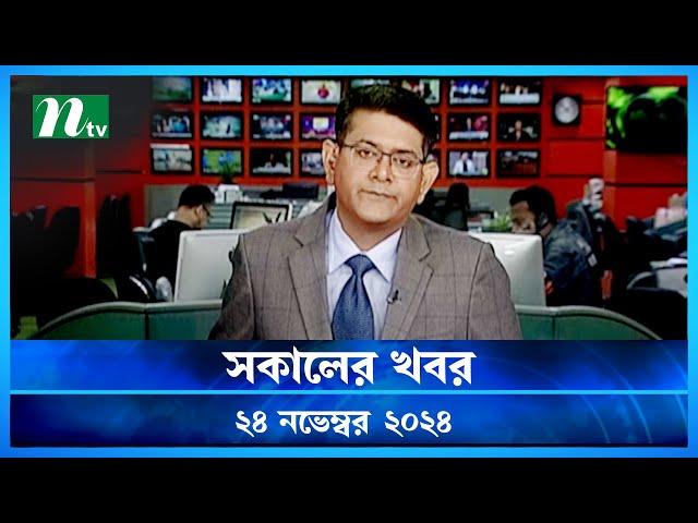 🟢 সকালের খবর | Shokaler Khobor | 24 November 2024 | NTV Latest News Update