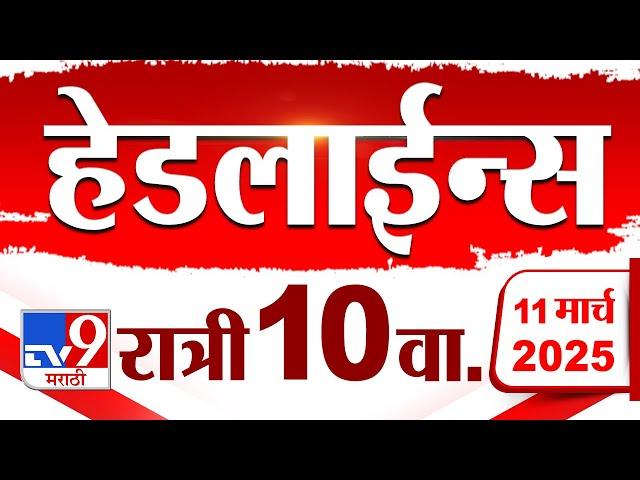 Tv9 Marathi News Top Headline Today 11 March 2025 10 PM 4 Minute 24 Headline Maharashtra Politics