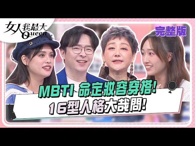 MBTI 命定妝容穿搭！16型人格大哉問！ 女人我最大 20240926 (完整版)｜林葉亭、IVAN、安格斯、倪雅倫、夏宇童、王敏淳、若熙娘娘、夏乙薇