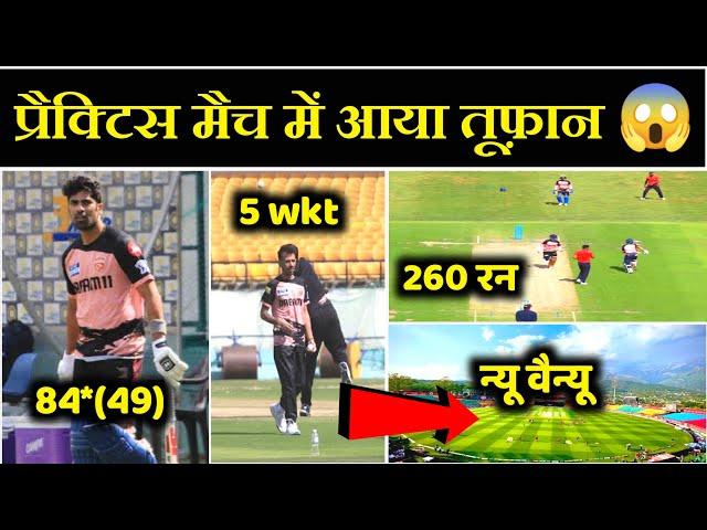 IPL 2025:पंजाब किंग्स के प्रैक्टिस मैच में तूफान Big Update, New Venue, Shashank and Chahal|PBKS