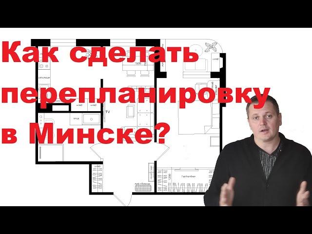 Как сделать перепланировку в Минске. Перепланировка двухкомнатной квартиры. Проект перепланировки.