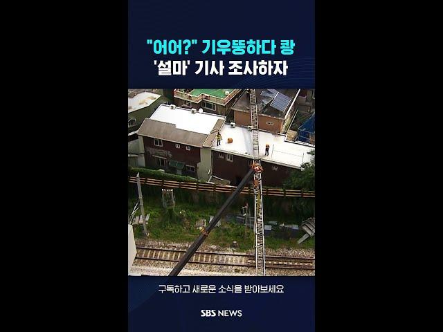 "어어?" 기우뚱하다 쾅……'설마' 기사 조사하자 #shorts