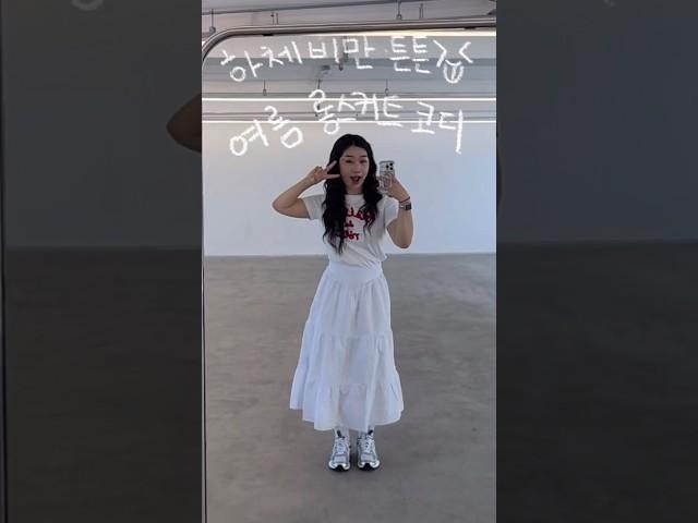 간단하지만 귀여운 하체비만 여름코디 #하비코디 #fashion #데일리룩