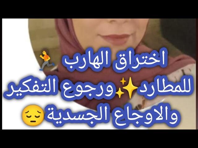 رجوع الحنين والاشتياق بالهارب  ياتري ايه الجديد في الطاقة ده اللي هنعرفه  يا مطارد