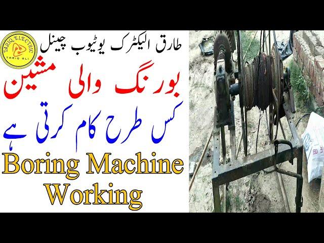 Water boring machine working /Urdu & hindi |Tariq Electric