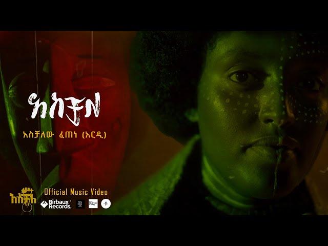 አስቻለ  | አሰቻለው ፈጠነ (አርዲ) | Aschale | Aschalew Fetene (Ardi) |   ( Official Video ) Disruptor Pictures