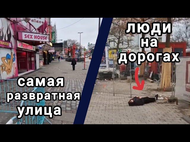 7️⃣2️⃣️ ПОЛНЫЙ ОБЗОР ПОДВАЛА / ВЛОГ / УЛИЦА КРАСНЫХ ФОНАРЕЙ В ГАМБУРГЕ  / ЛЮДИ НА ДОРОГАХ