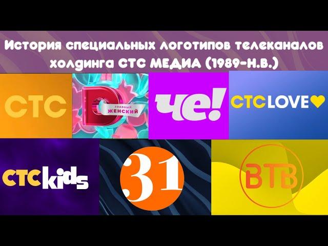 История специальных логотипов телеканалов холдинга CTC MEDIA