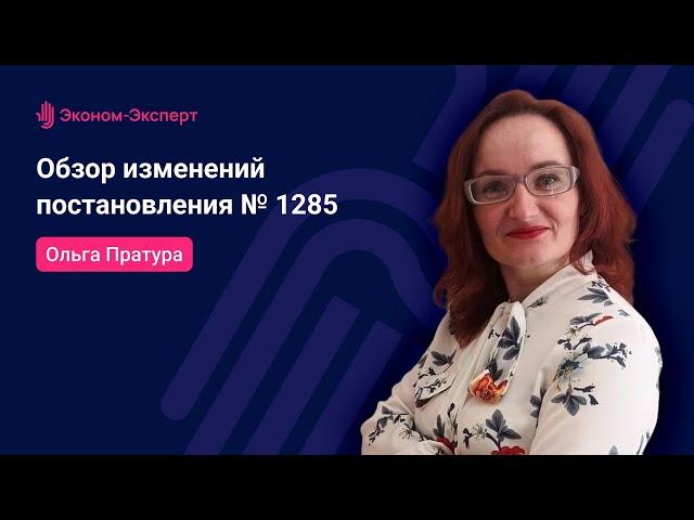 44 ФЗ - Обзор изменений постановления № 1285