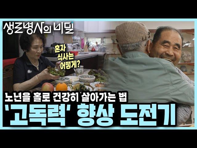 혼자서도 잘 사는 힘! '고독력' 키우려 노력한 3인, 놀라운 건강 변화 I KBS 250611 방송