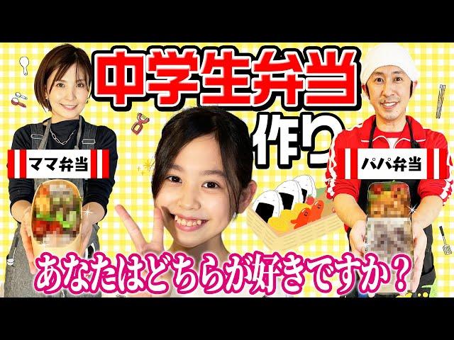 【中学生弁当】かんちゃんの中学生弁当をパパ・ママそれぞれ作ってみた