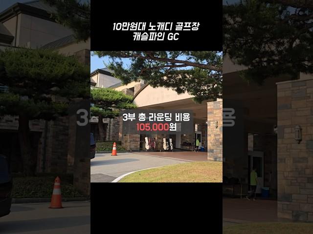 10만원대 노캐디 골프장 #캐슬파인GC