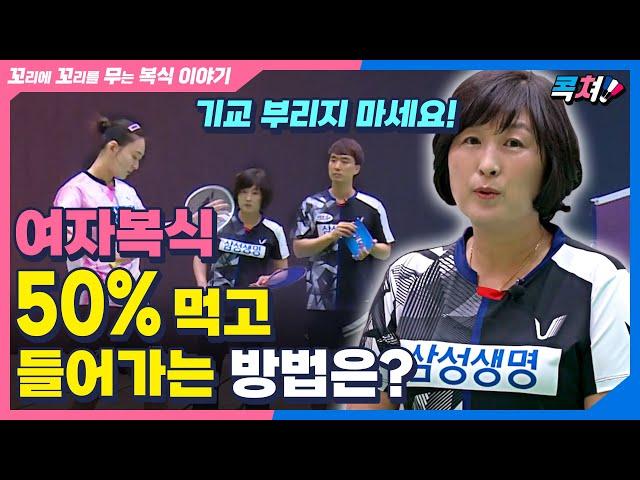 [복식콕칭] 기교 부리지 마세요! 여자복식 50% 먹고 들어가는 방법은? 무엇보다 중요한 여자복식 서비스와 리시브, 길영아 감독의 TIP