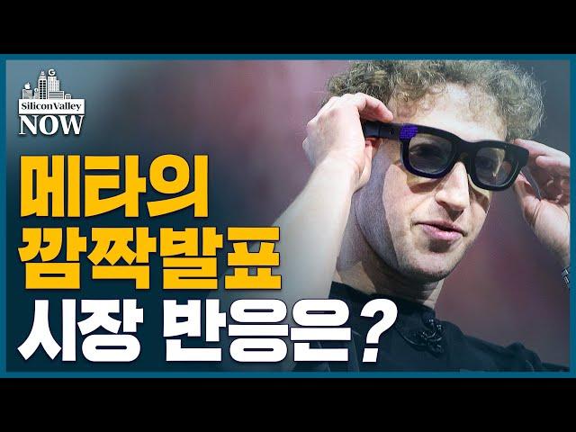 드디어 공개된 메타의 AR 스마트안경 오라이언… 메타 주가의 구세주 될까ㅣ송영찬의 실리콘밸리나우