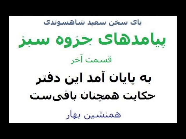 پیامدهای جزوه سبز   قسمت آخر