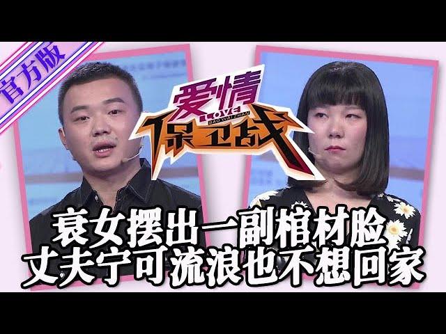 【愛情保衛戰-官方版】第九季EP115--衰女長得像女鬼一樣，板著一張棺材臉，丈夫寧可流浪也不想回家