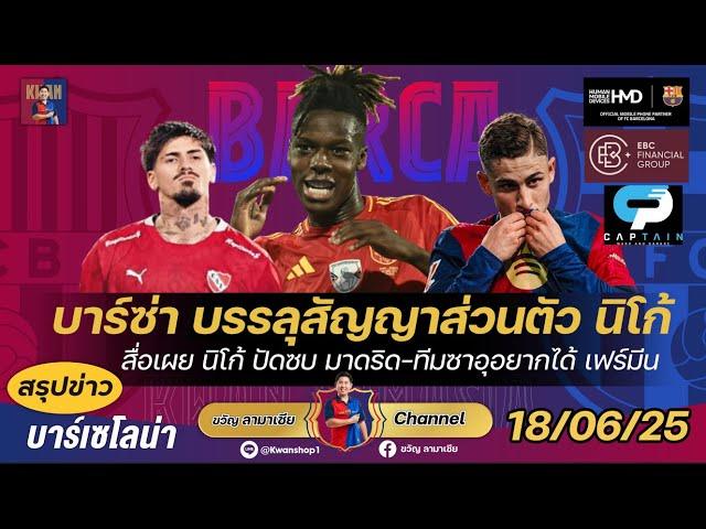 บาร์ซ่าบรรลุสัญญาส่วนตัวนิโก้-น้องปัดมาดริด,ซาอุอยากได้เฟร์มีน,สนหลังอาร์เจน|สรุปข่าวบาร์ซ่า18/6/25