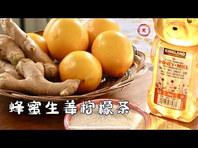 【蜂蜜生姜柠檬茶】养颜养生，捧一杯在手中，过一个温暖惬意的冬季 ｜ Honey Ginger Lemon Tea