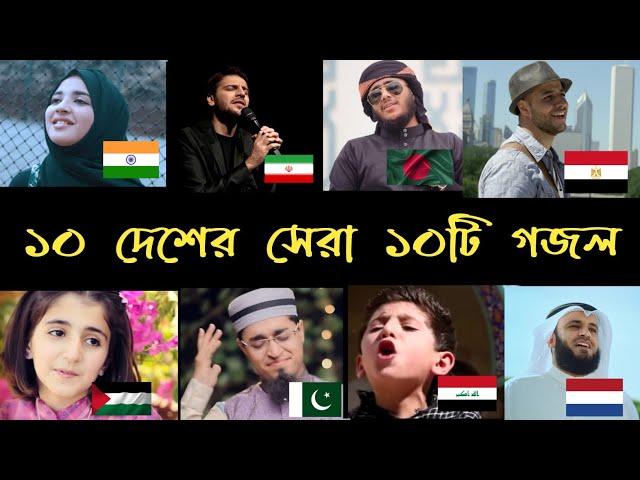 পৃথিবীর সেরা ১০টি গজল || top 10 most viewed islamic song in the world || subhan allh || ahwarun ||