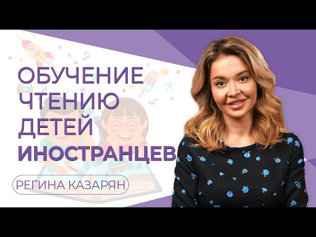 Обучение чтению детей иностранцев.